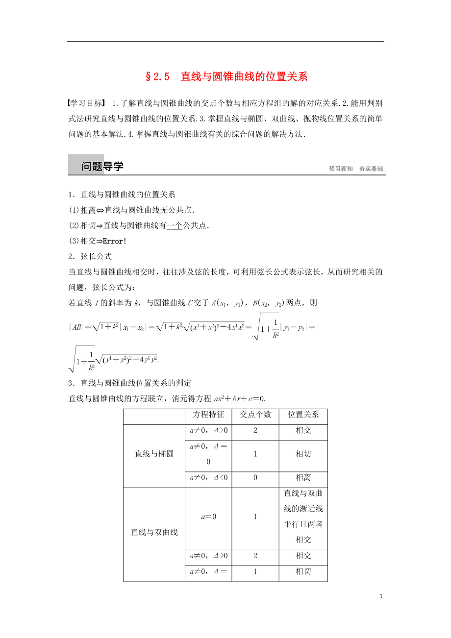 （浙江專版）2018-2019高中數(shù)學(xué) 第二章 圓錐曲線與方程 2.5 直線與圓錐曲線的位置關(guān)系學(xué)案 新人教A版選修2-1_第1頁