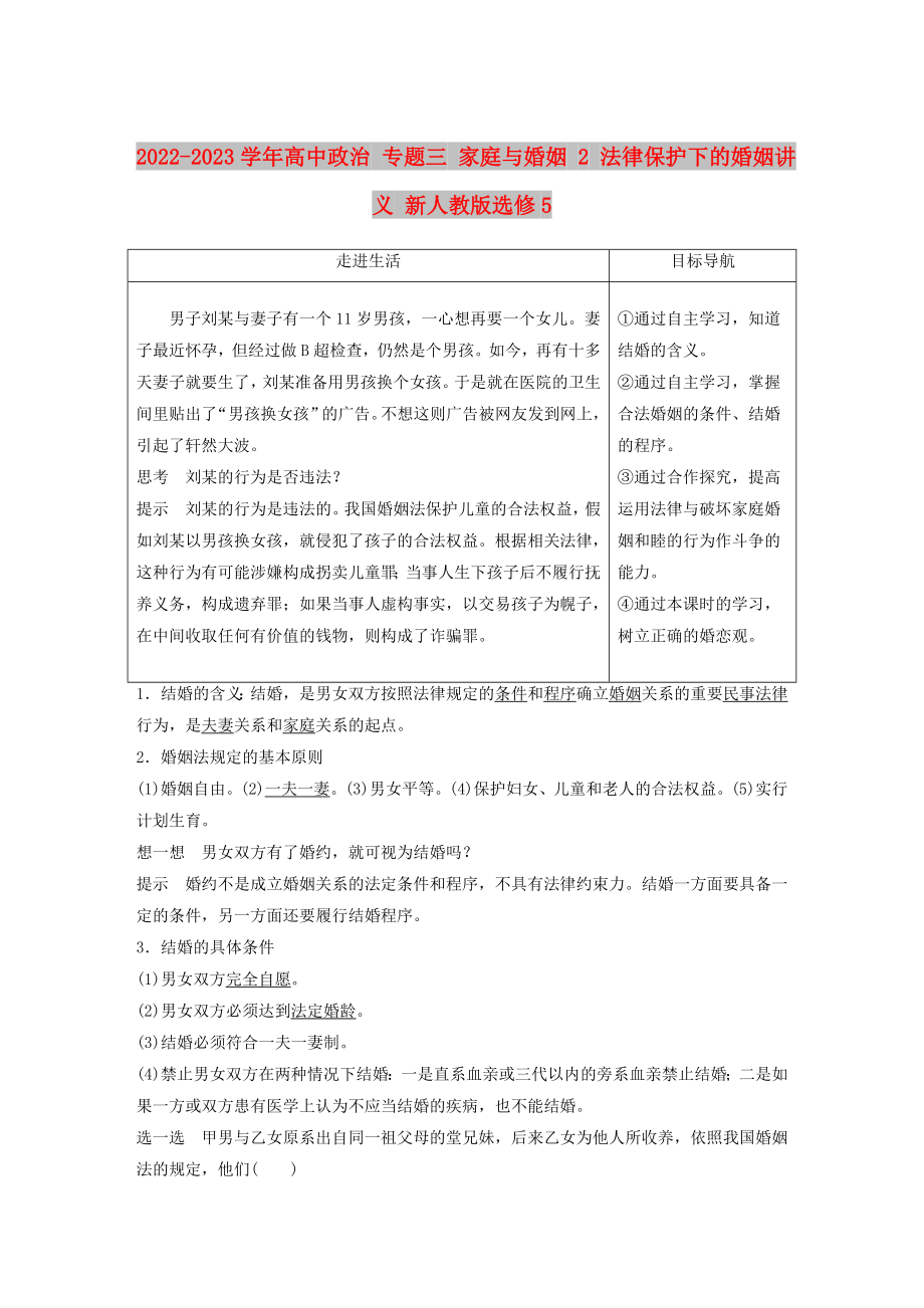 2022-2023學(xué)年高中政治 專題三 家庭與婚姻 2 法律保護(hù)下的婚姻講義 新人教版選修5_第1頁