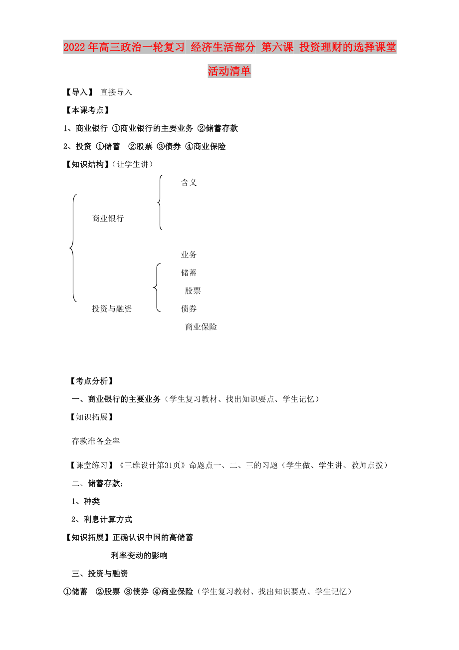 2022年高三政治一輪復(fù)習(xí) 經(jīng)濟(jì)生活部分 第六課 投資理財(cái)?shù)倪x擇課堂活動(dòng)清單_第1頁