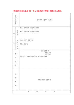 (秋)四年級(jí)音樂(lè)上冊(cè) 第一單元《趕海的小姑娘》教案 新人教版