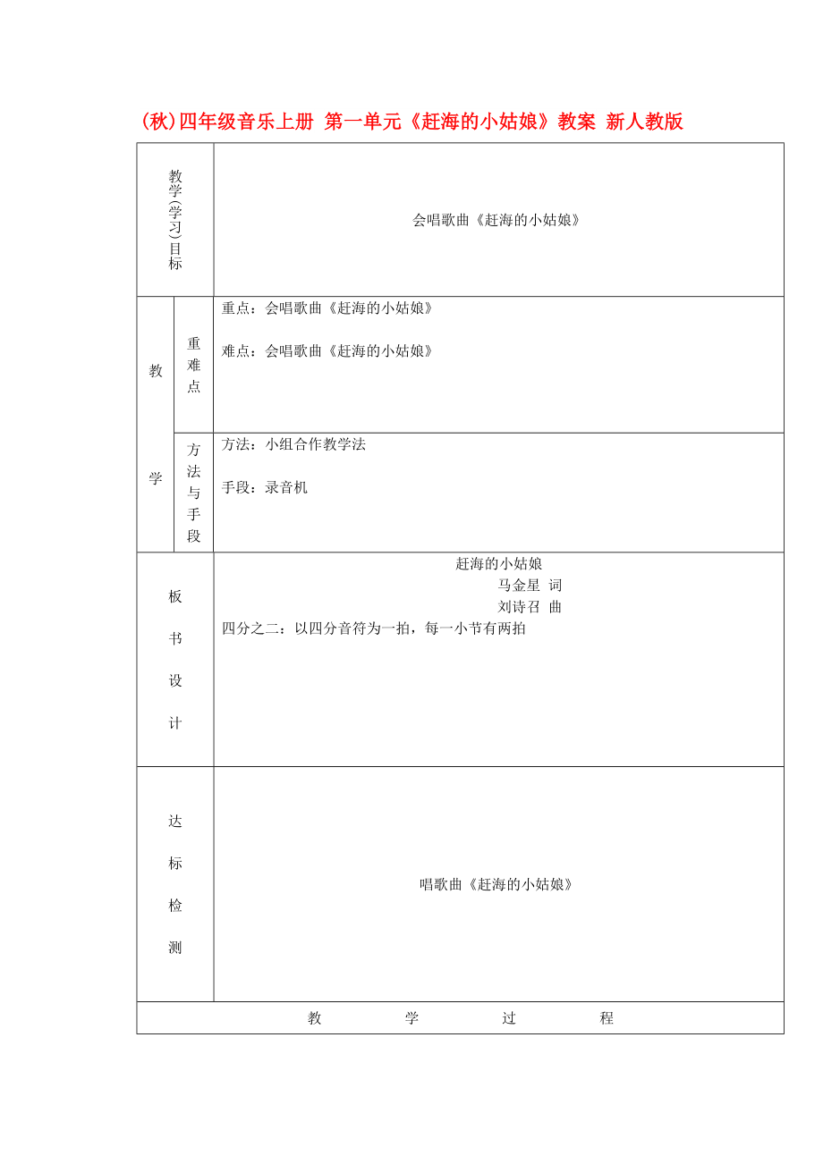 (秋)四年級音樂上冊 第一單元《趕海的小姑娘》教案 新人教版_第1頁