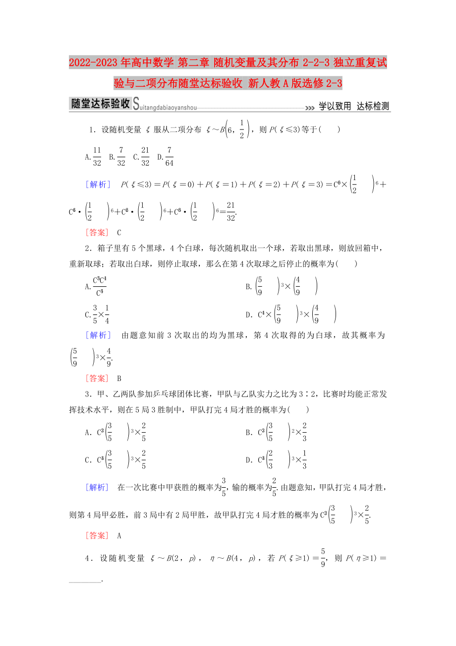 2022-2023年高中數(shù)學 第二章 隨機變量及其分布 2-2-3 獨立重復試驗與二項分布隨堂達標驗收 新人教A版選修2-3_第1頁