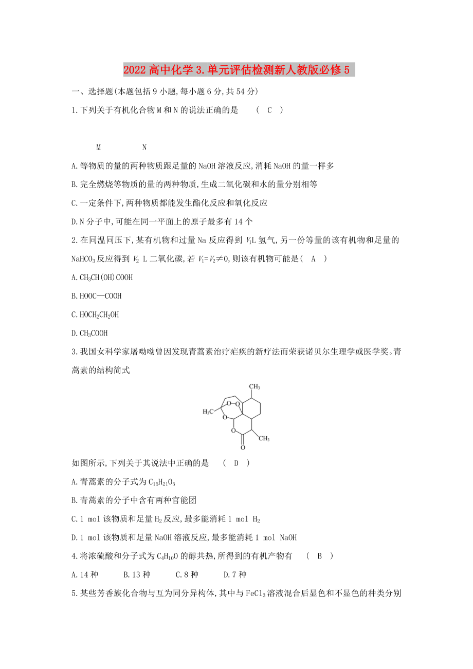 2022高中化学3.单元评估检测新人教版必修5_第1页