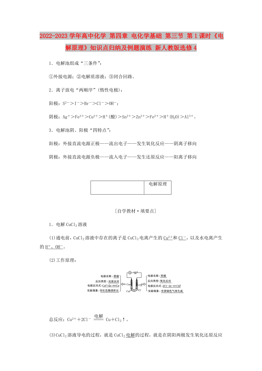 2022-2023學(xué)年高中化學(xué) 第四章 電化學(xué)基礎(chǔ) 第三節(jié) 第1課時(shí)《電解原理》知識(shí)點(diǎn)歸納及例題演練 新人教版選修4_第1頁