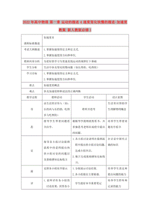 2022年高中物理 第一章 運動的描述 4 速度變化快慢的描述-加速度教案 新人教版必修1