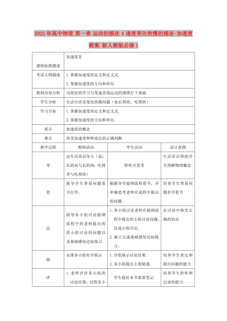 2022年高中物理 第一章 運動的描述 4 速度變化快慢的描述-加速度教案 新人教版必修1_第1頁