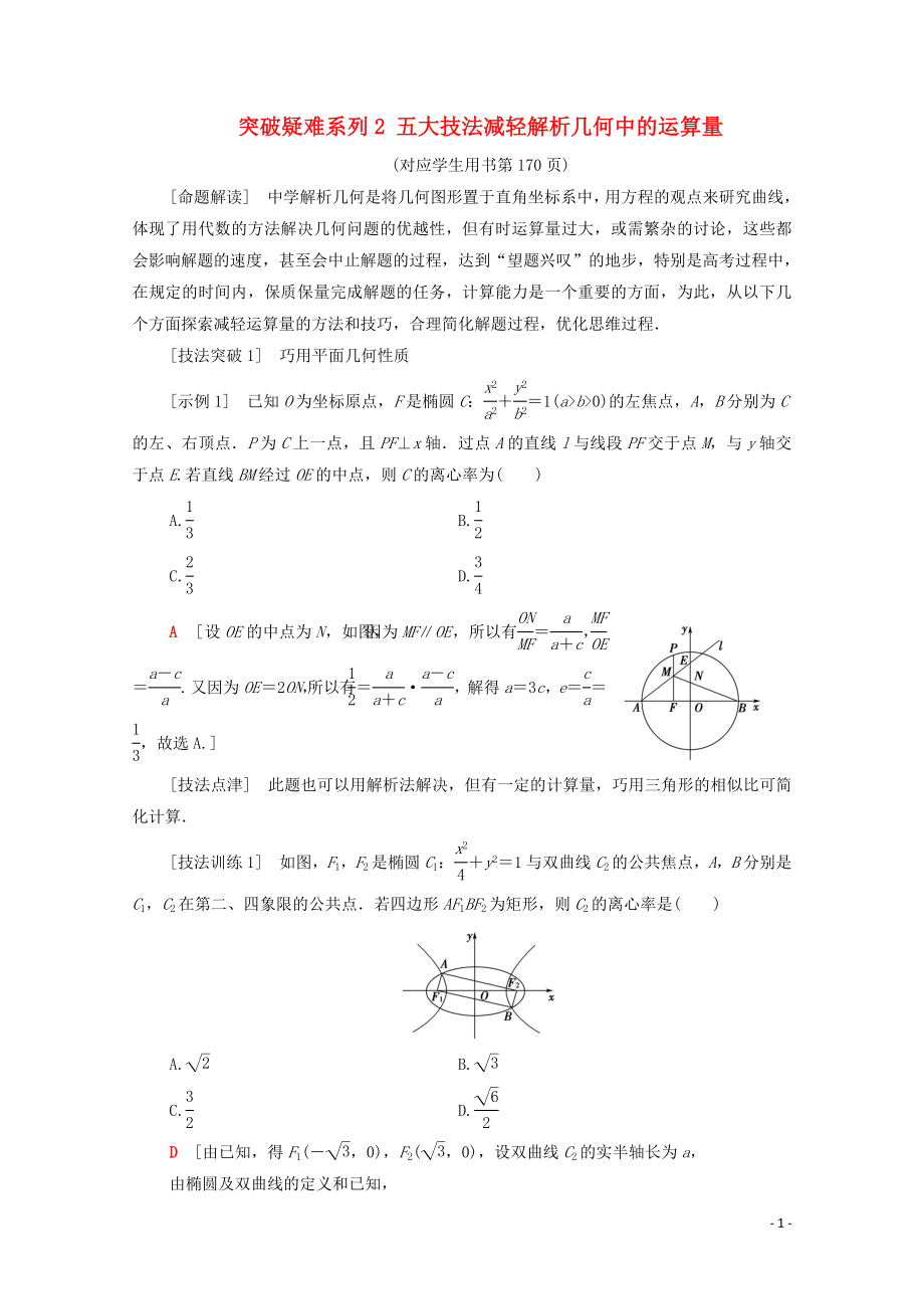 2021高考數(shù)學(xué)一輪復(fù)習(xí) 第9章 平面解析幾何 經(jīng)典微課堂 突破疑難系列2 五大技法減輕解析幾何中的運(yùn)算量教學(xué)案 文 北師大版_第1頁(yè)