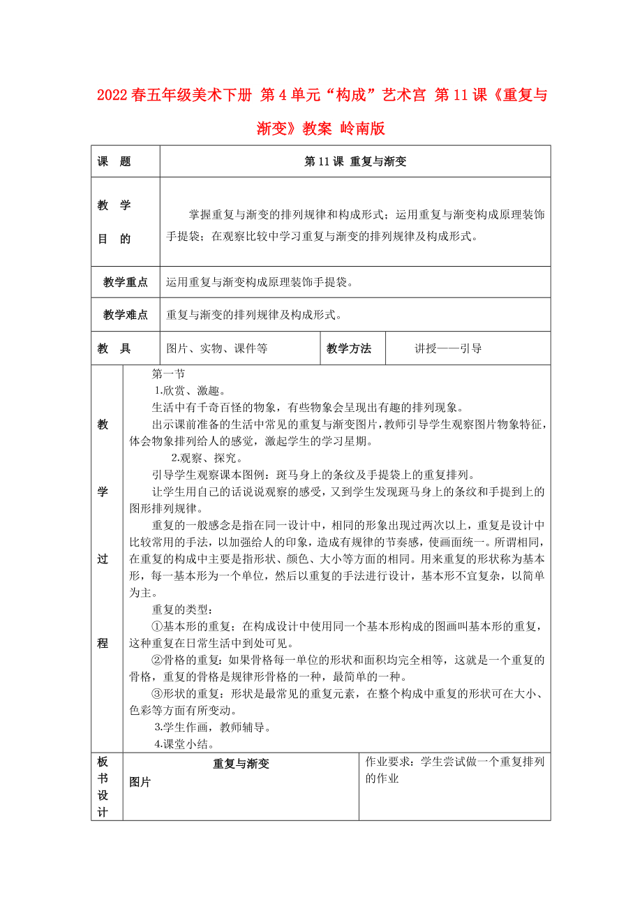 2022春五年級美術(shù)下冊 第4單元“構(gòu)成”藝術(shù)宮 第11課《重復(fù)與漸變》教案 嶺南版_第1頁