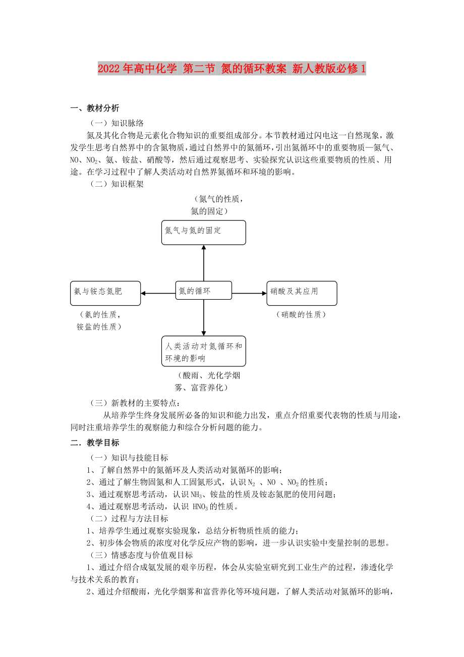 2022年高中化學(xué) 第二節(jié) 氮的循環(huán)教案 新人教版必修1_第1頁