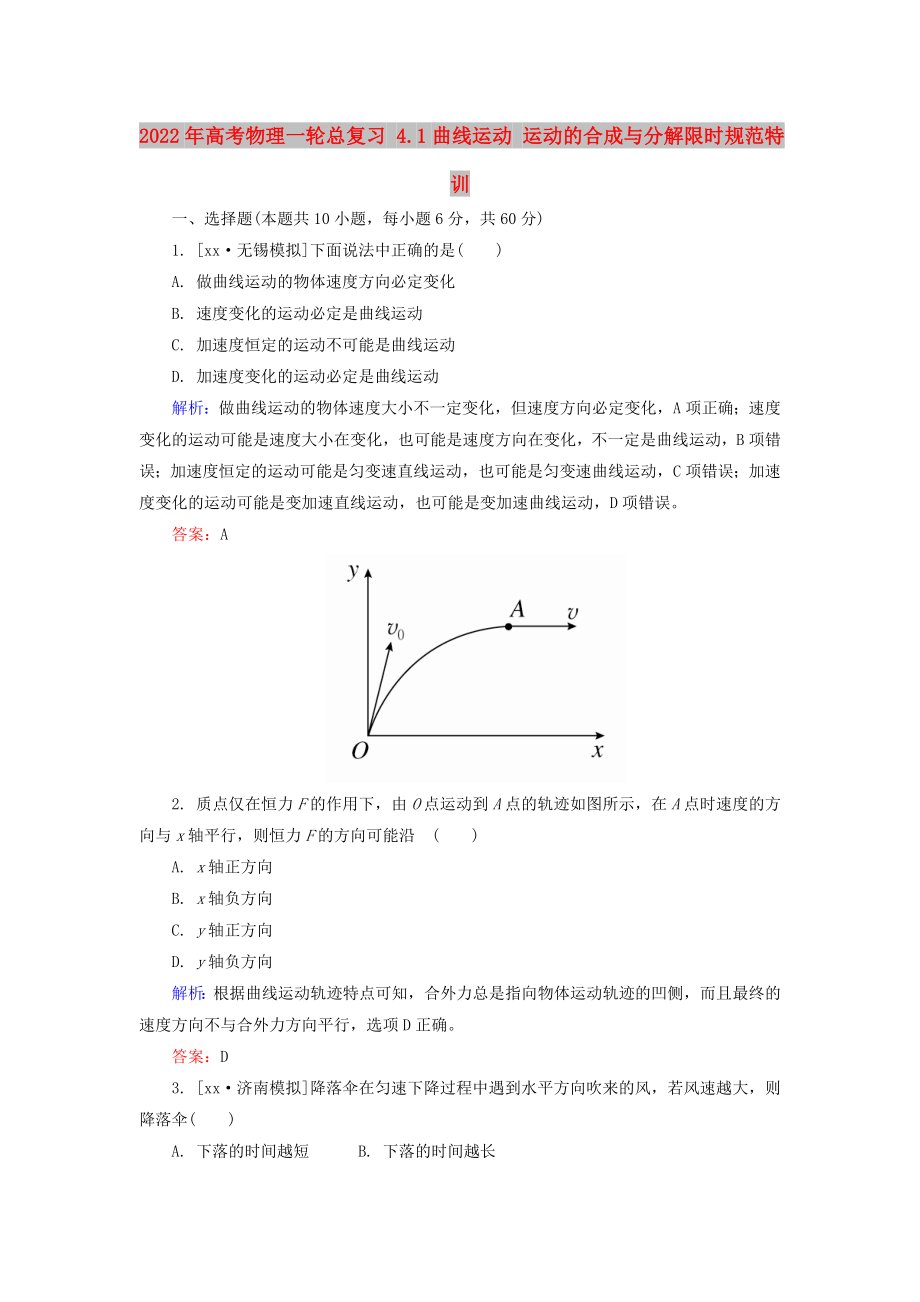 2022年高考物理一轮总复习 4.1曲线运动 运动的合成与分解限时规范特训_第1页