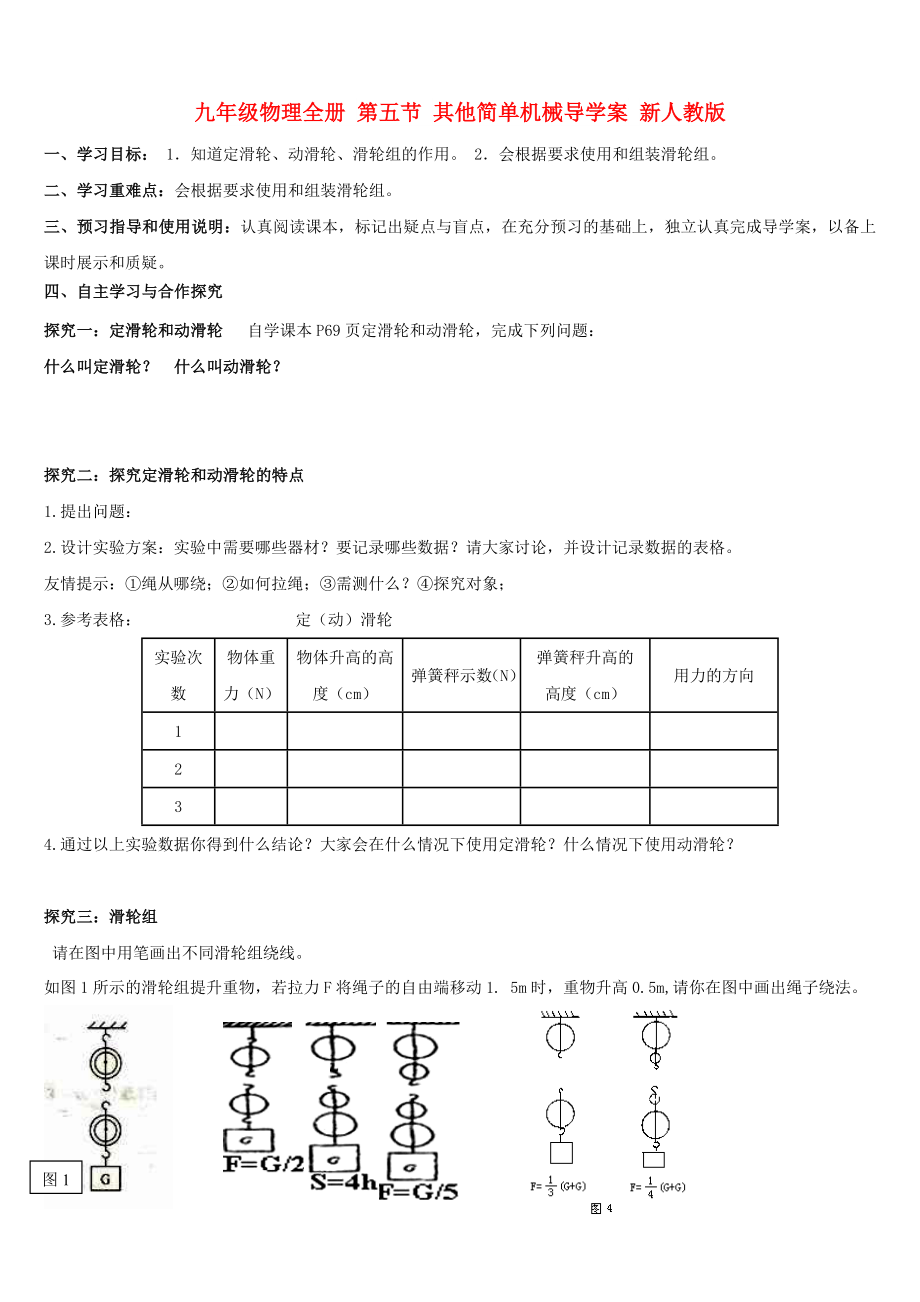 九年级物理全册 第五节 其他简单机械导学案 新人教版_第1页