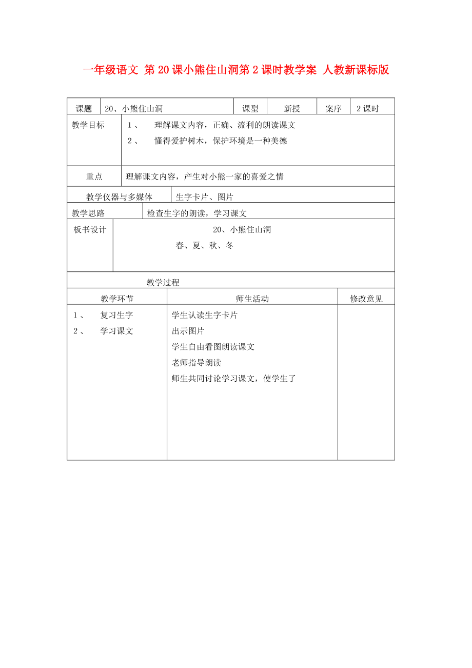 一年级语文 第20课小熊住山洞第2课时教学案 人教新课标版_第1页