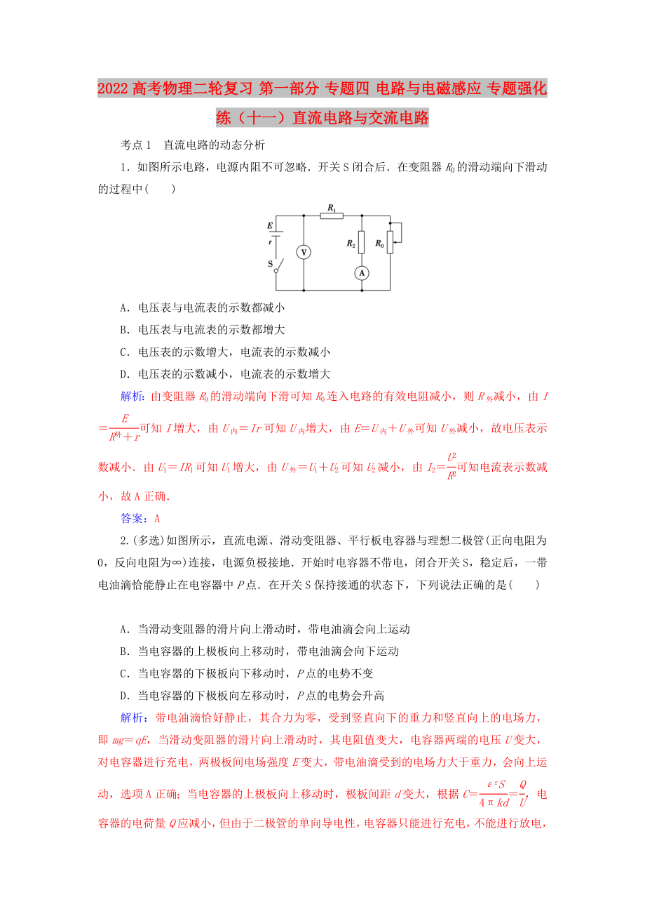 2022高考物理二輪復習 第一部分 專題四 電路與電磁感應(yīng) 專題強化練（十一）直流電路與交流電路_第1頁