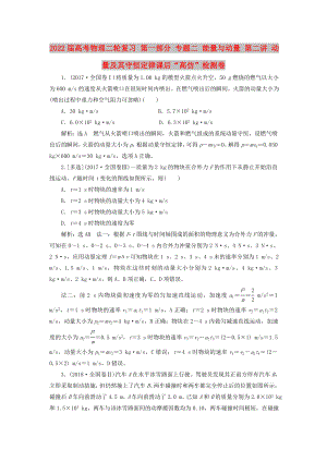 2022屆高考物理二輪復習 第一部分 專題二 能量與動量 第二講 動量及其守恒定律課后“高仿”檢測卷