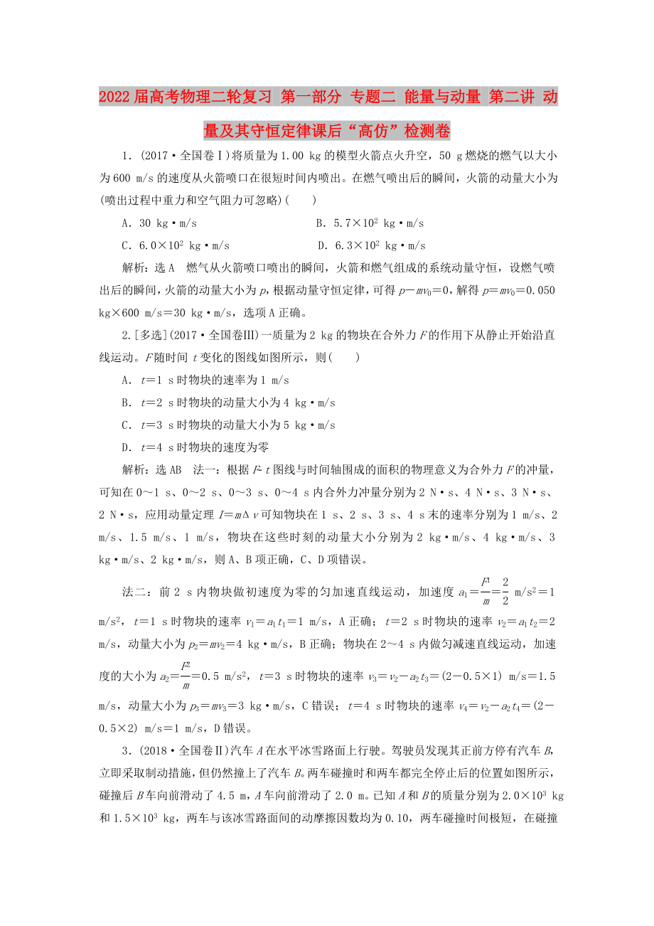 2022屆高考物理二輪復(fù)習(xí) 第一部分 專題二 能量與動量 第二講 動量及其守恒定律課后“高仿”檢測卷_第1頁