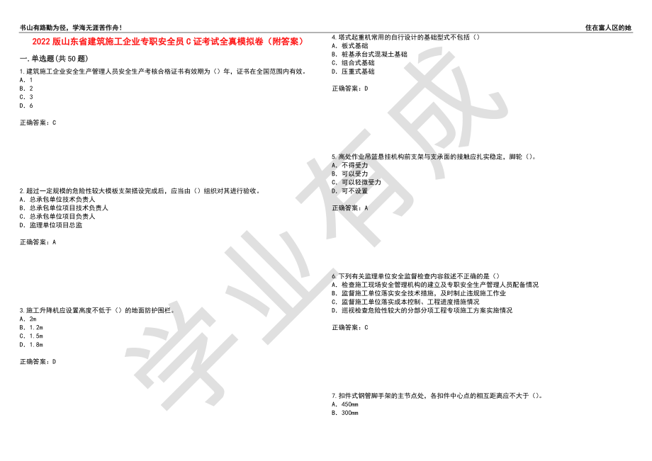 2022版山东省建筑施工企业专职安全员C证考试全真模拟卷15（附答案）_第1页