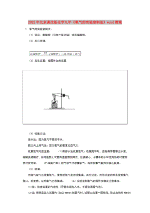 2022年北京課改版化學九年《氧氣的實驗室制法》word教案