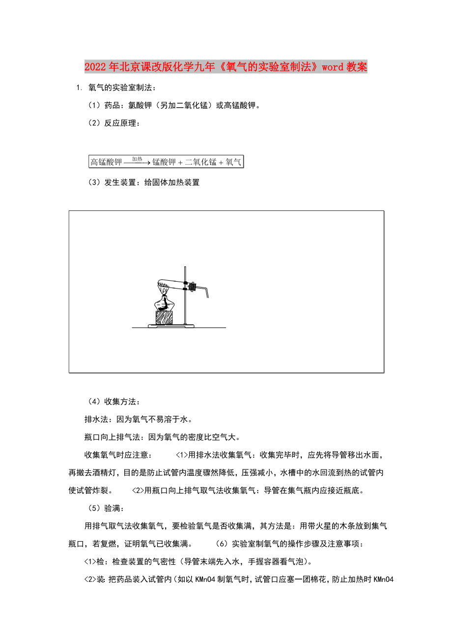 2022年北京課改版化學九年《氧氣的實驗室制法》word教案_第1頁