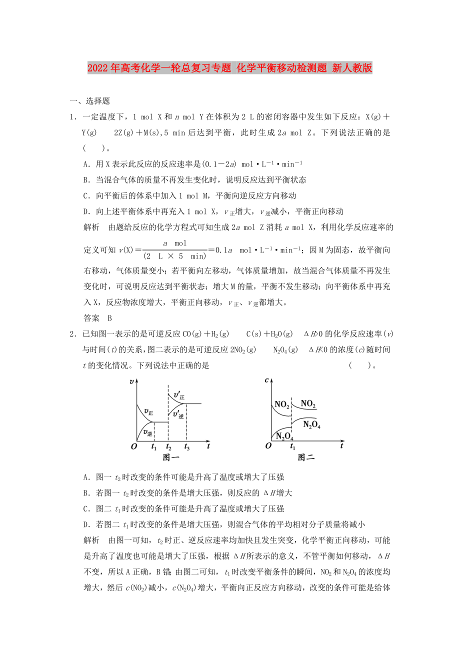 2022年高考化学一轮总复习专题 化学平衡移动检测题 新人教版_第1页