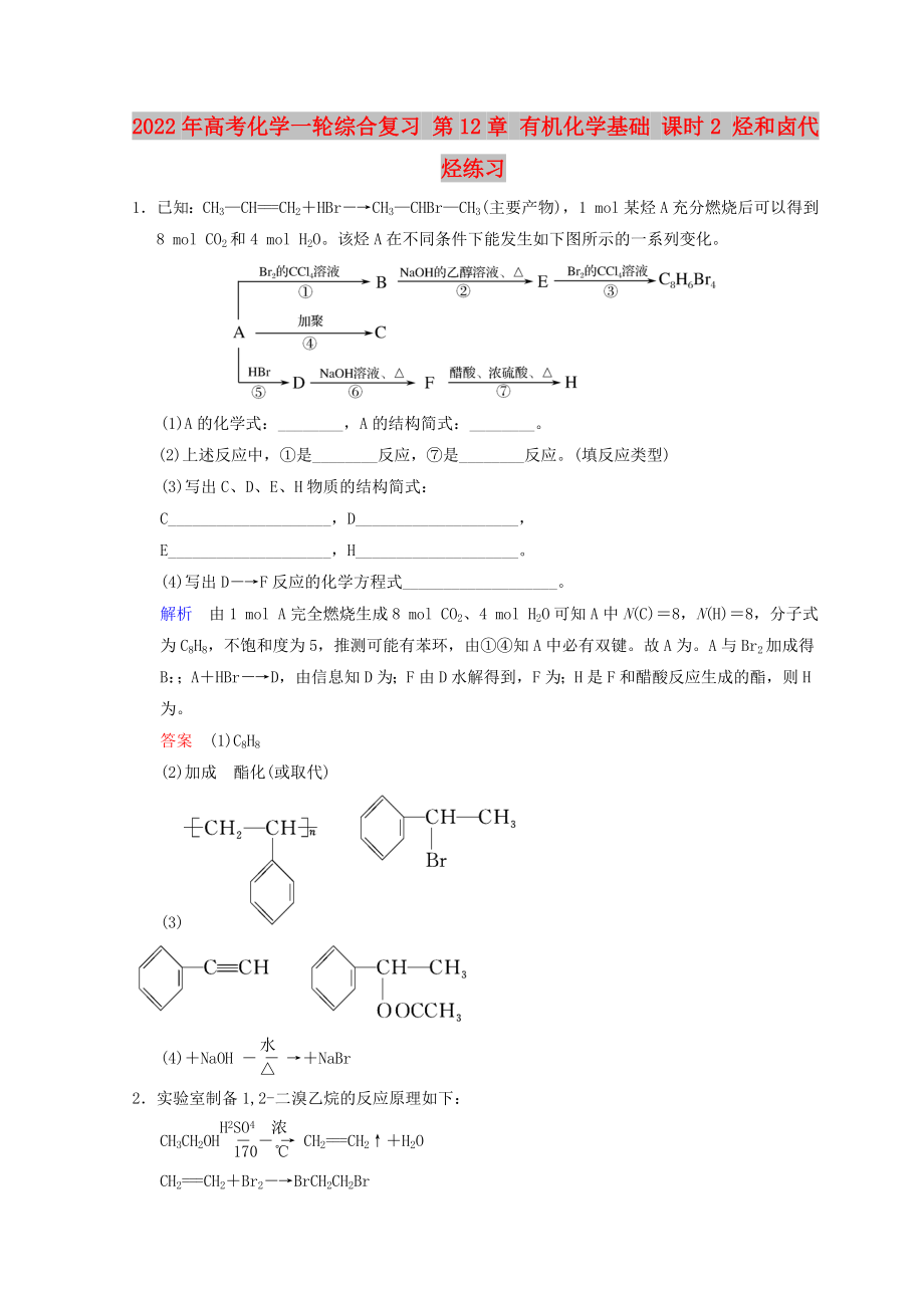 2022年高考化學(xué)一輪綜合復(fù)習(xí) 第12章 有機(jī)化學(xué)基礎(chǔ) 課時(shí)2 烴和鹵代烴練習(xí)_第1頁