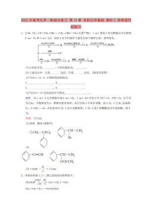 2022年高考化學(xué)一輪綜合復(fù)習(xí) 第12章 有機化學(xué)基礎(chǔ) 課時2 烴和鹵代烴練習(xí)