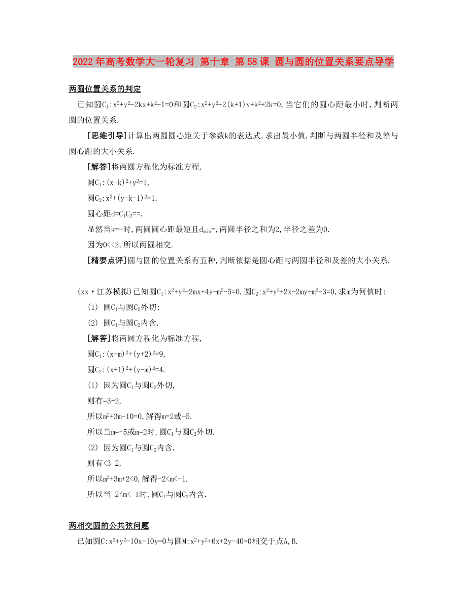 2022年高考數(shù)學(xué)大一輪復(fù)習(xí) 第十章 第58課 圓與圓的位置關(guān)系要點(diǎn)導(dǎo)學(xué)_第1頁(yè)