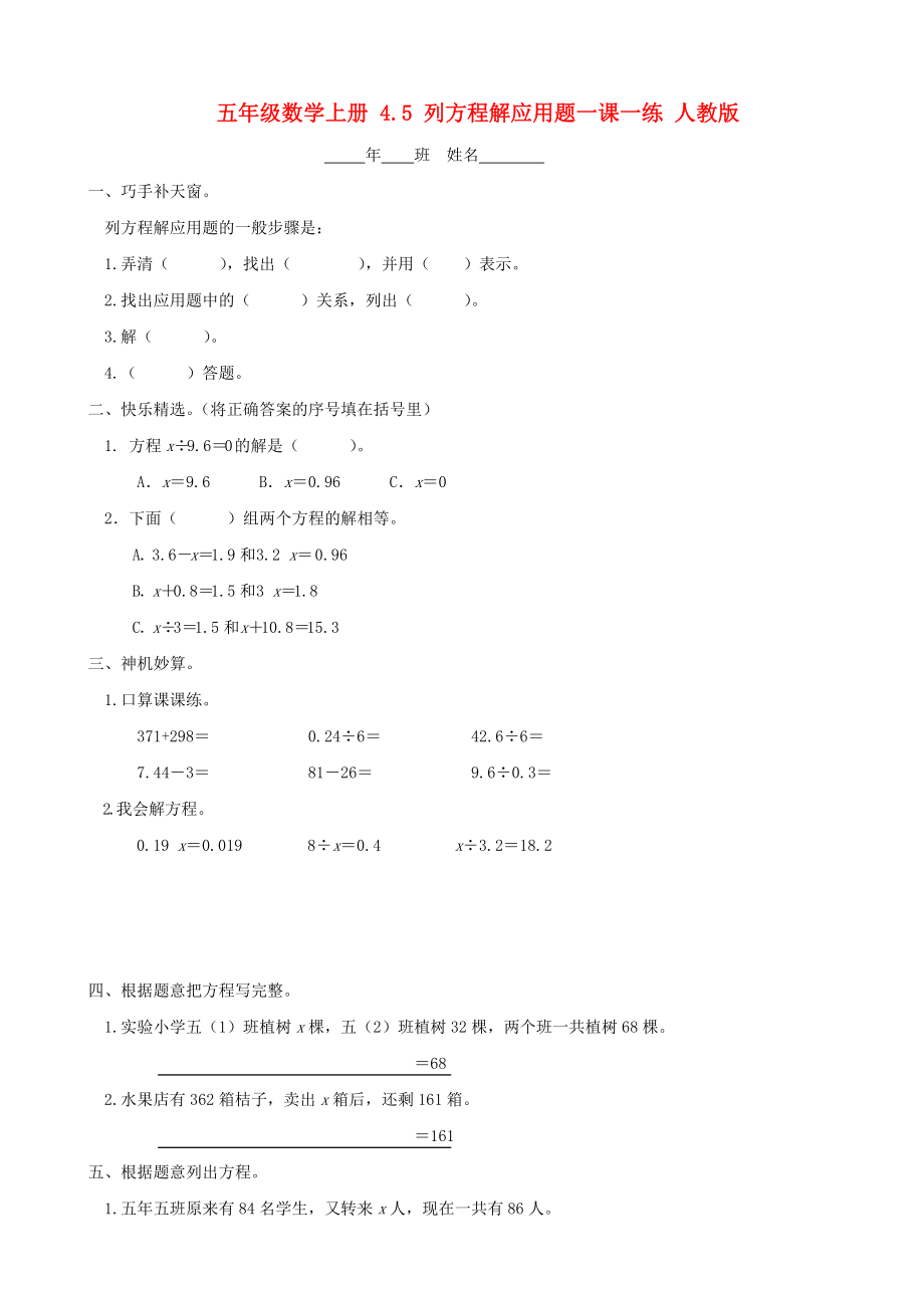 五年级数学上册 4.5 列方程解应用题一课一练 人教版_第1页