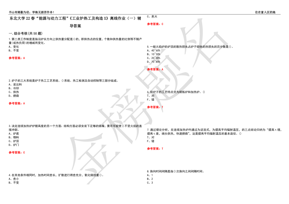 东北大学22春“能源与动力工程”《工业炉热工及构造X》离线作业（一）辅导答案44_第1页