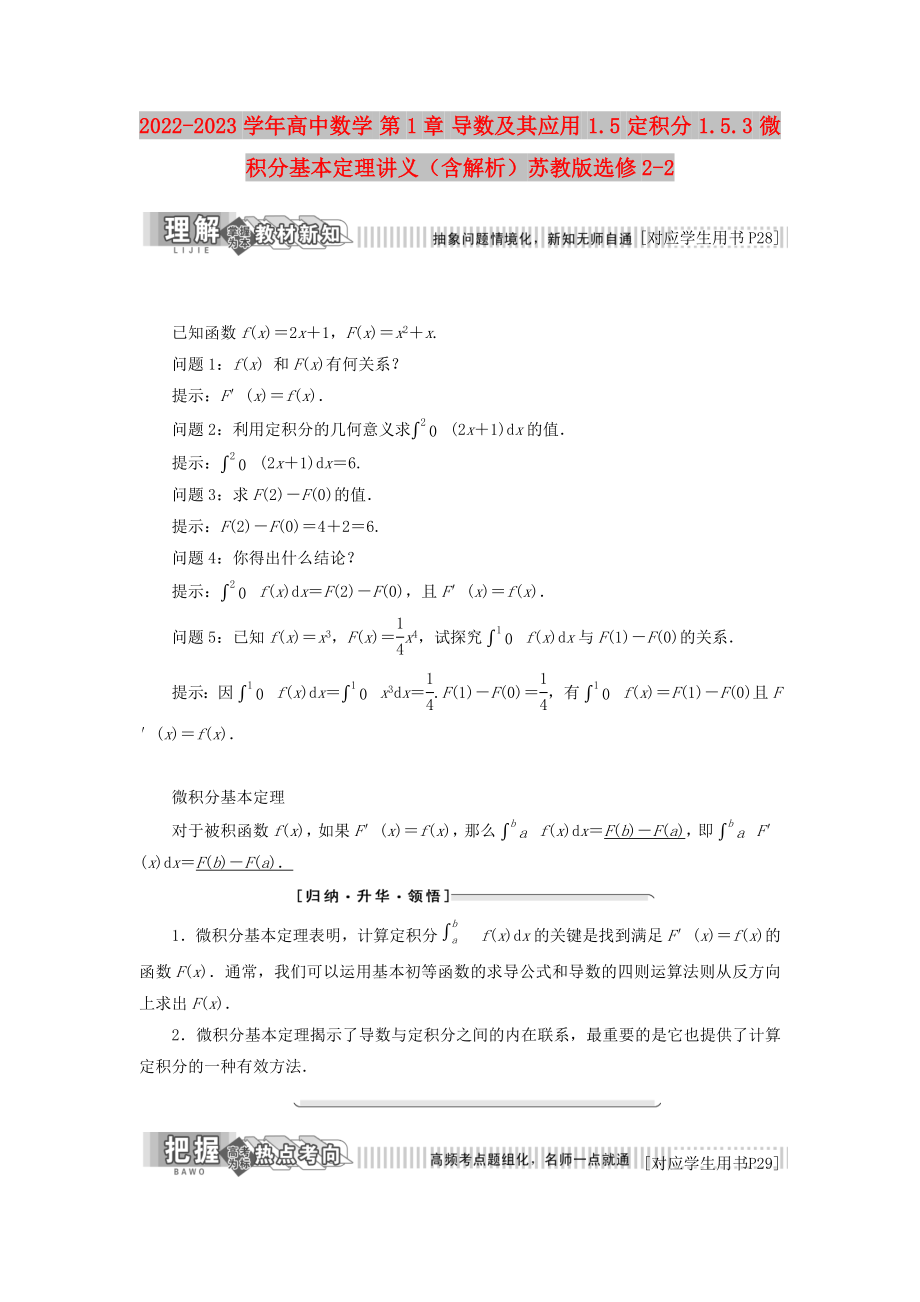 2022-2023學年高中數(shù)學 第1章 導數(shù)及其應用 1.5 定積分 1.5.3 微積分基本定理講義（含解析）蘇教版選修2-2_第1頁