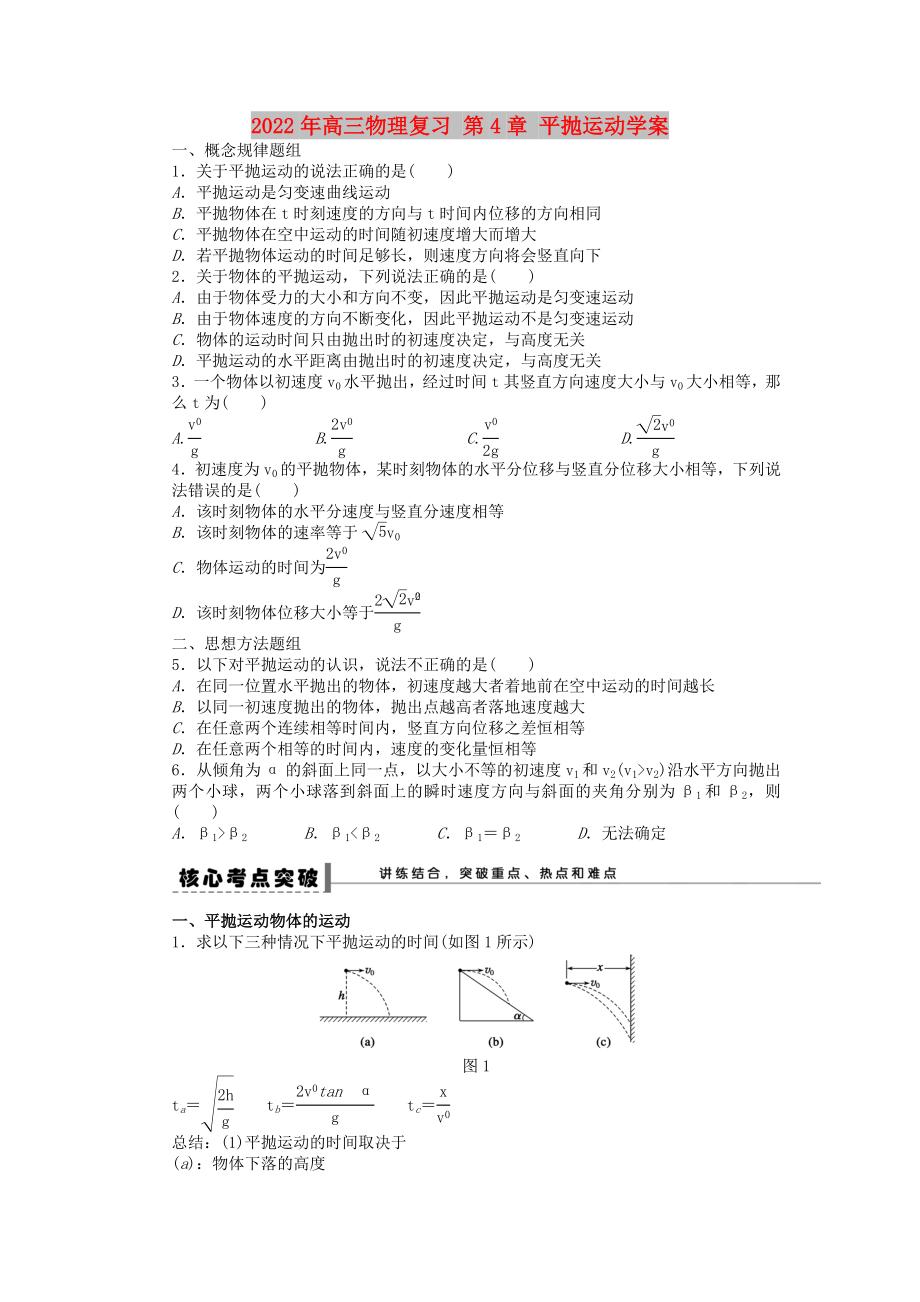 2022年高三物理復習 第4章 平拋運動學案_第1頁