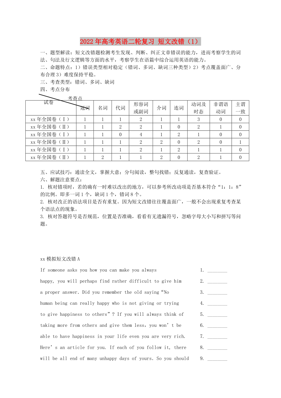 2022年高考英語二輪復習 短文改錯（1）_第1頁