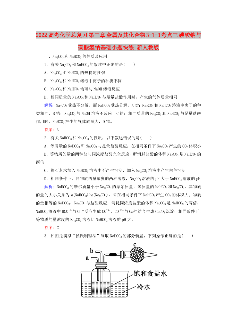 2022高考化學(xué)總復(fù)習(xí) 第三章 金屬及其化合物 3-1-3 考點(diǎn)三 碳酸鈉與碳酸氫鈉基礎(chǔ)小題快練 新人教版_第1頁