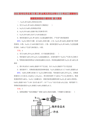 2022高考化學(xué)總復(fù)習(xí) 第三章 金屬及其化合物 3-1-3 考點三 碳酸鈉與碳酸氫鈉基礎(chǔ)小題快練 新人教版