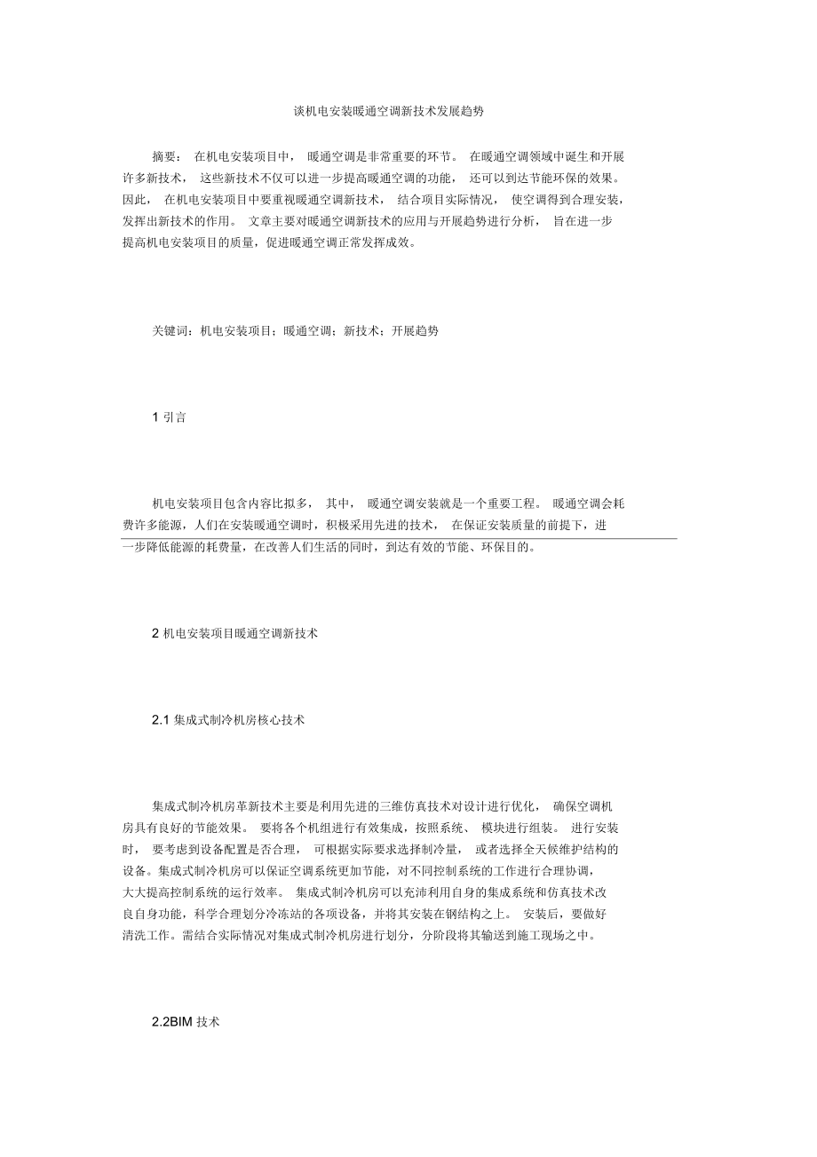 谈机电安装暖通空调新技术发展趋势_第1页