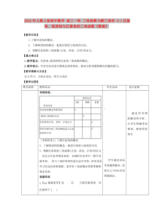 2022年人教A版高中數(shù)學(xué) 高三一輪 三角函數(shù)與解三角形 3-1任意角、弧度制與任意角的三角函數(shù)《教案》