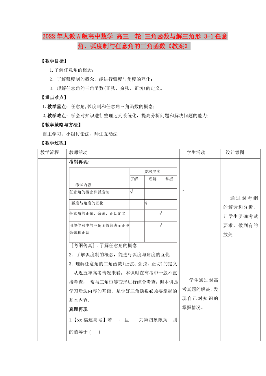 2022年人教A版高中數(shù)學 高三一輪 三角函數(shù)與解三角形 3-1任意角、弧度制與任意角的三角函數(shù)《教案》_第1頁