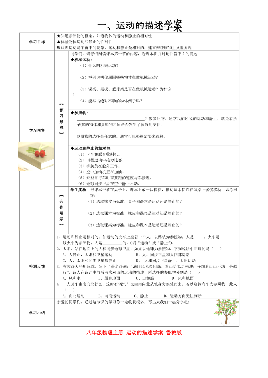 八年級(jí)物理上冊(cè) 運(yùn)動(dòng)的描述學(xué)案 魯教版_第1頁(yè)