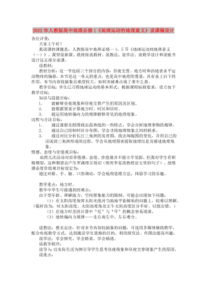 2022年人教版高中地理必修1《地球運(yùn)動的地理意義》說課稿設(shè)計(jì)