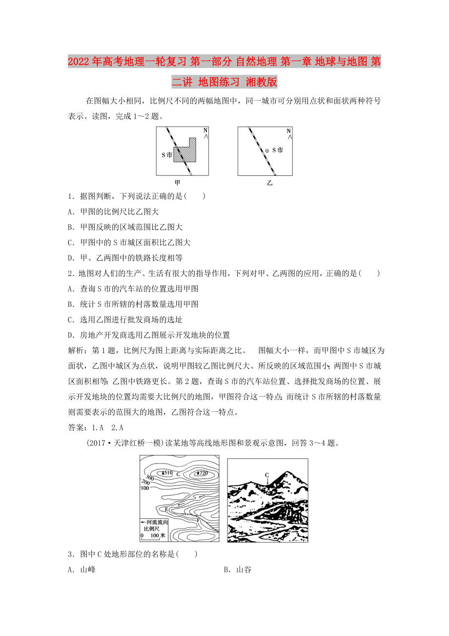 2022年高考地理一轮复习 第一部分 自然地理 第一章 地球与地图 第二讲 地图练习 湘教版_第1页