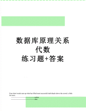 數(shù)據(jù)庫原理關(guān)系代數(shù) 練習題+答案