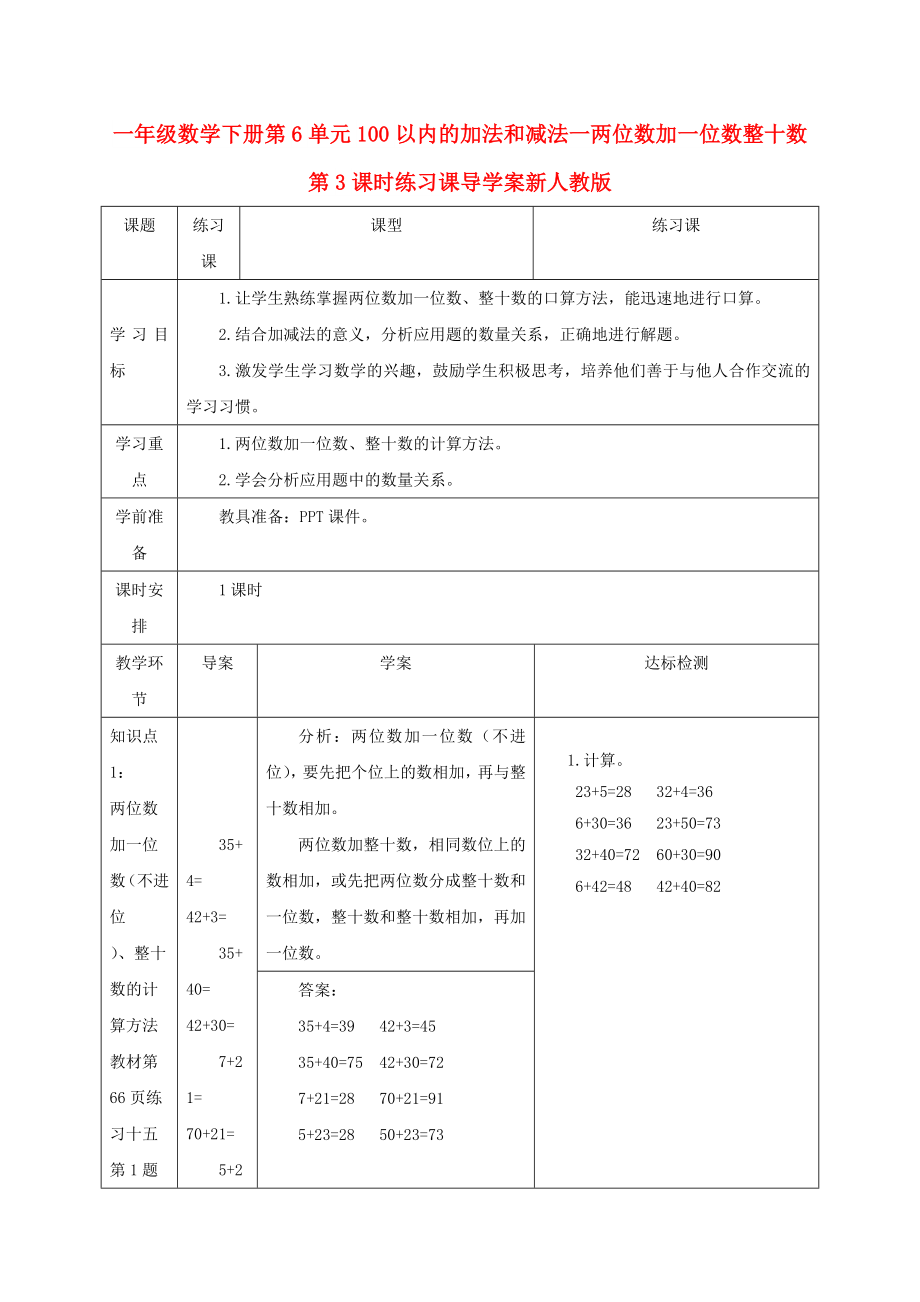 一年級(jí)數(shù)學(xué)下冊(cè)第6單元100以內(nèi)的加法和減法一兩位數(shù)加一位數(shù)整十?dāng)?shù)第3課時(shí)練習(xí)課導(dǎo)學(xué)案新人教版_第1頁(yè)