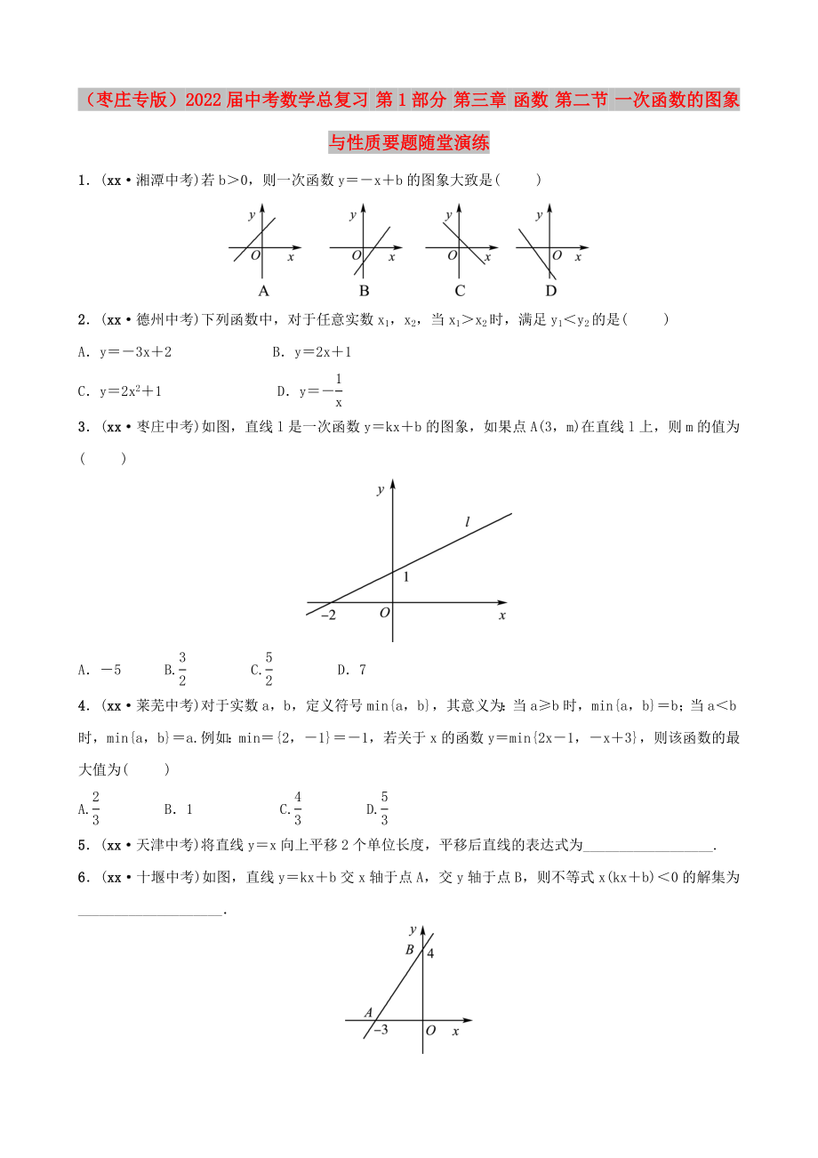 （枣庄专版）2022届中考数学总复习 第1部分 第三章 函数 第二节 一次函数的图象与性质要题随堂演练_第1页