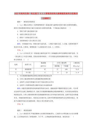 2022年高考生物一輪總復(fù)習(xí) 9.3.2群落的結(jié)構(gòu)與演替隨堂高考分組集訓(xùn)（含解析）