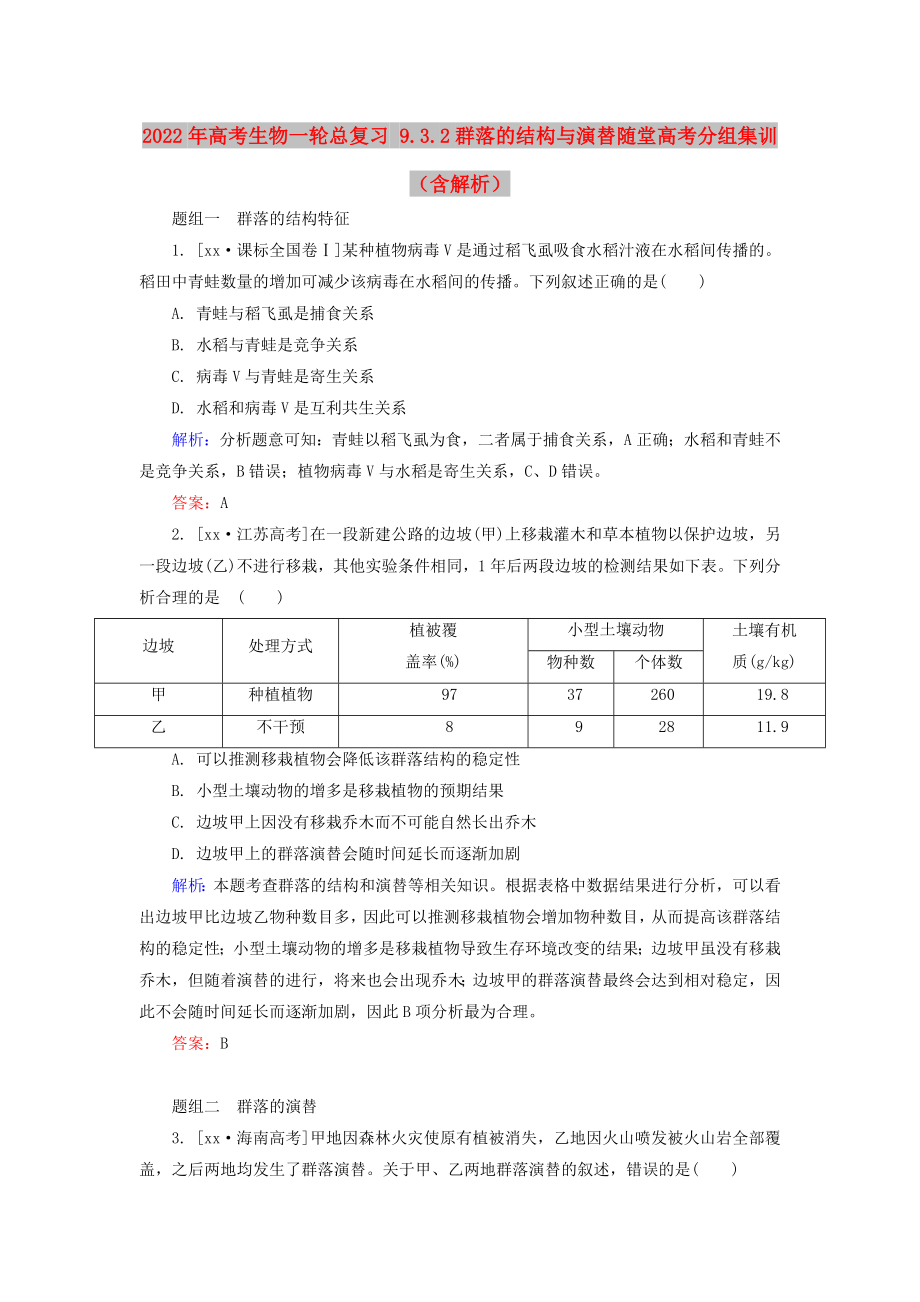 2022年高考生物一轮总复习 9.3.2群落的结构与演替随堂高考分组集训（含解析）_第1页