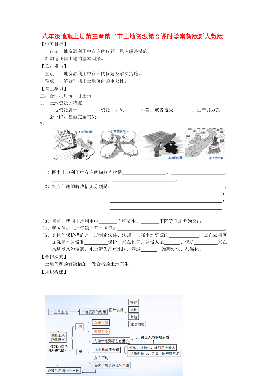 八年级地理上册第三章第二节土地资源第2课时学案新版新人教版_第1页