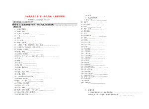 八年級(jí)英語上冊(cè) 第一單元學(xué)案 人教新目標(biāo)版