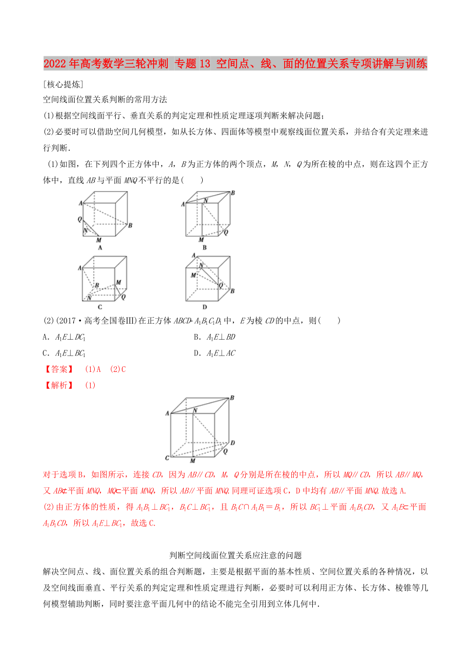 2022年高考數(shù)學(xué)三輪沖刺 專題13 空間點、線、面的位置關(guān)系專項講解與訓(xùn)練_第1頁