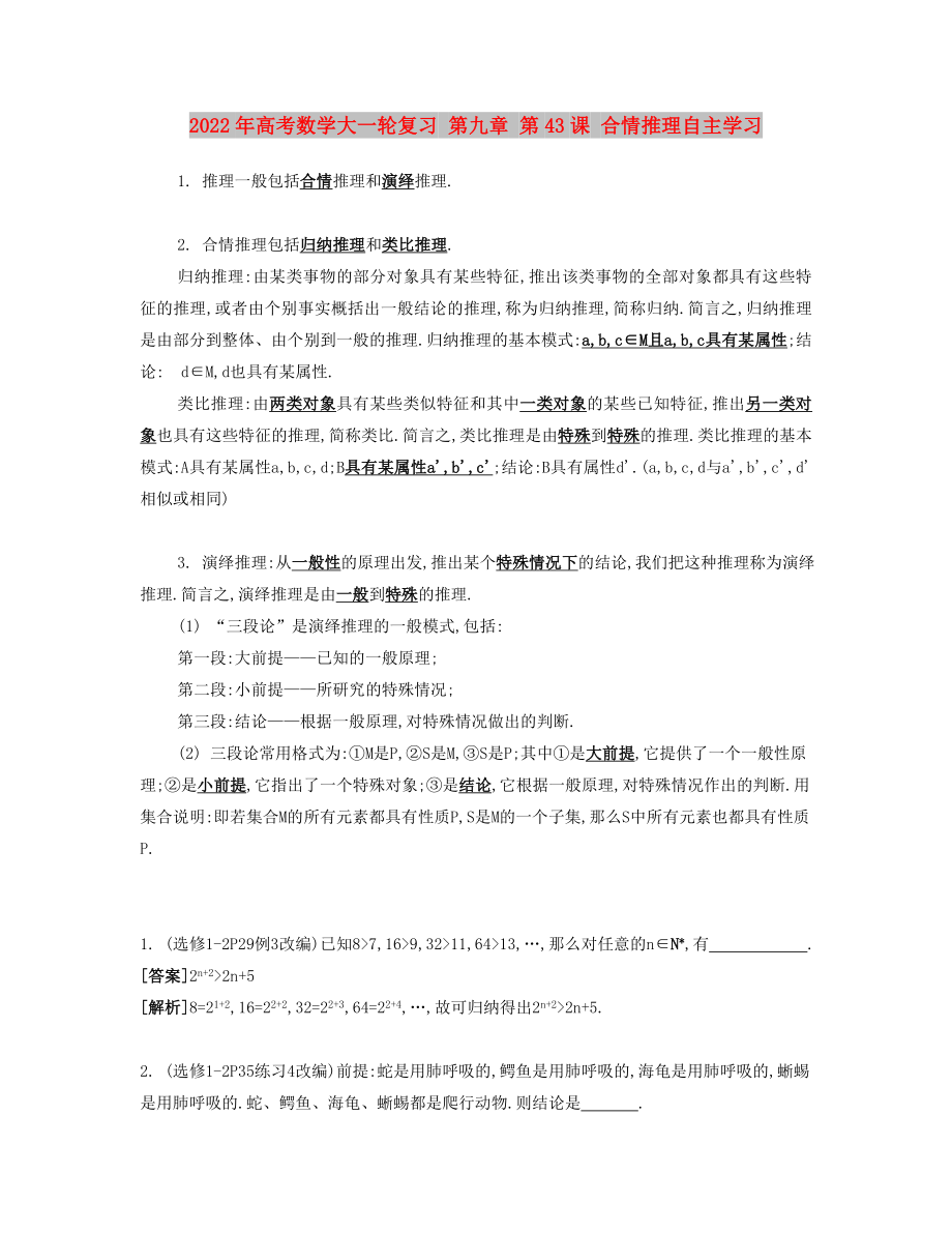 2022年高考數(shù)學大一輪復習 第九章 第43課 合情推理自主學習_第1頁