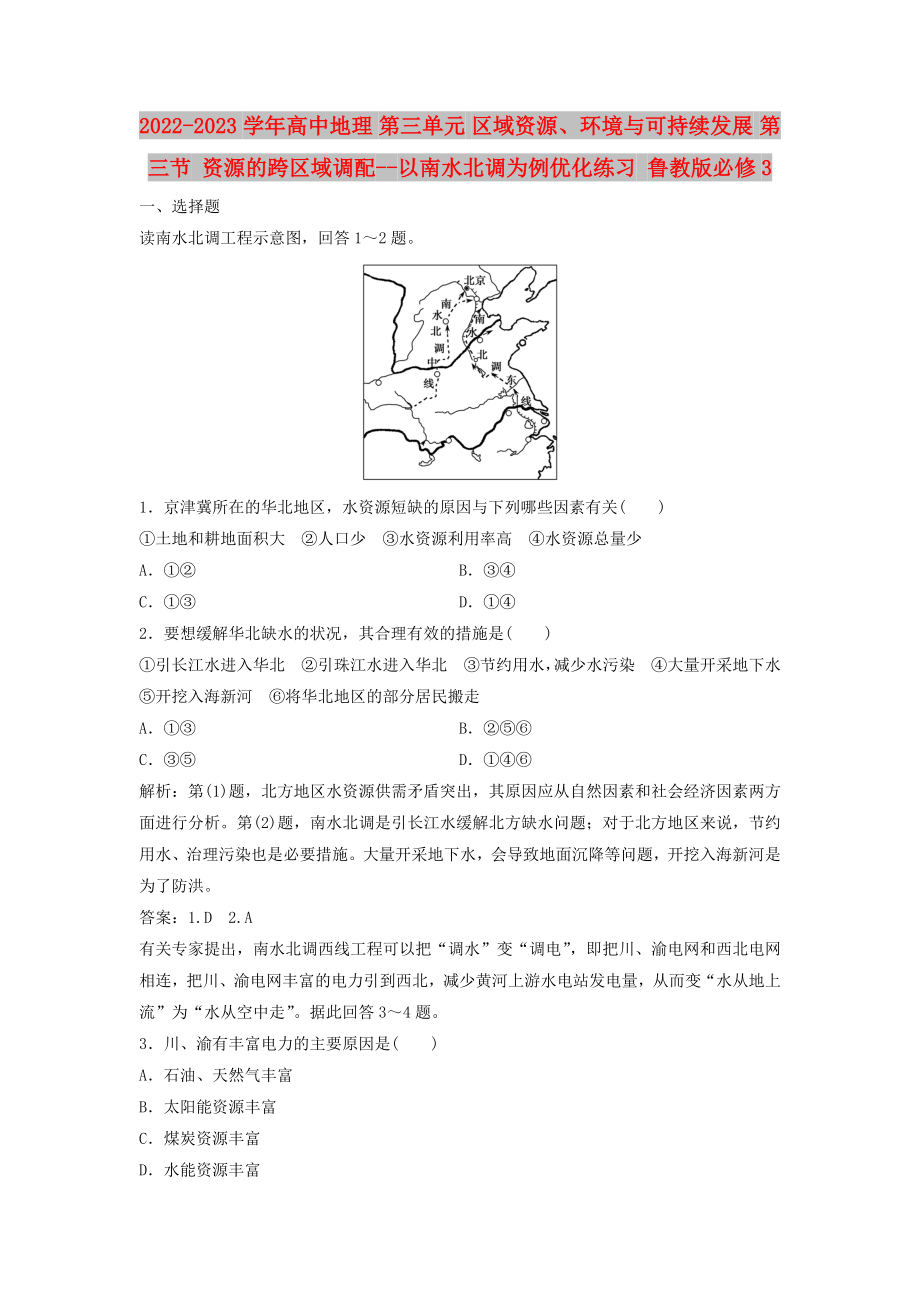 2022-2023學(xué)年高中地理 第三單元 區(qū)域資源、環(huán)境與可持續(xù)發(fā)展 第三節(jié) 資源的跨區(qū)域調(diào)配--以南水北調(diào)為例優(yōu)化練習(xí) 魯教版必修3_第1頁(yè)