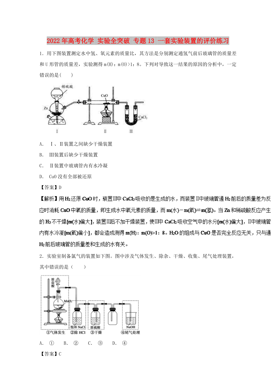 2022年高考化學(xué) 實(shí)驗(yàn)全突破 專題13 一套實(shí)驗(yàn)裝置的評(píng)價(jià)練習(xí)_第1頁(yè)